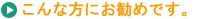 こんな方にお勧めです