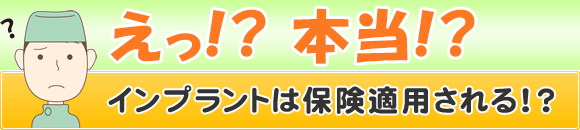 インプラントは保険が適用される？