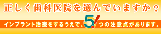 正しく歯科医院を選んでいますか？