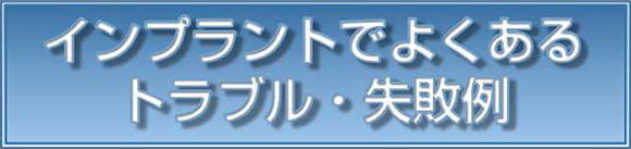 インプラントでよくあるトラブル・失敗例