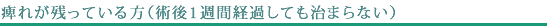 痺れが残っている方（術後1週間経過しても治まらない）